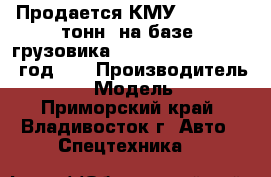 Продается КМУ CSS186 (7 тонн) на базе  грузовика  Hyundai HD 170 2012 год.   › Производитель ­ css  › Модель ­ 186 - Приморский край, Владивосток г. Авто » Спецтехника   